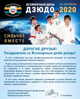 28 октября всемирный день дзюдо. - Подростково-молодёжный центр "Ровесник"