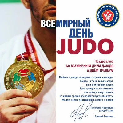 Роман Насіров Roman Nasirov on X: "HAPPY WORLD JUDO DAY!!! 28 ЖОВТНЯ –  МІЖНАРОДНИЙ ДЕНЬ ДЗЮДО Щороку у жовтні відзначається День Дзюдо. Ми  прославляємо цінності нашого неймовірного виду спорту. У 2018 темою