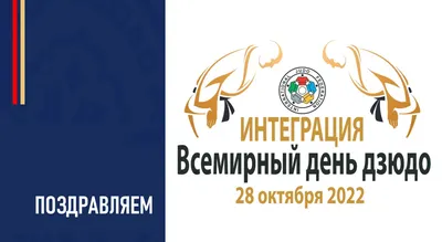 В Трёхгорном отметят Всемирный день дзюдо (0+) — Новостной портал  Трёхгорного