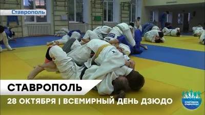 CLUB JUDO HOJI Sharif - "28 ОКТЯБРЯ ВСЕМИРНЫЙ ДЕНЬ ДЗЮДО" Каждый год 28  октября празднуется Всемирный день дзюдо. Всемирной федерацией дзюдо датой  празднования было выбрано 28 октября - день рождения великого мастера