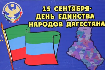 Поздравление ректора ДГИ Магомеда Гаджидадаева с Днем единства народов  Дагестана | Дагестанский гуманитарный институт