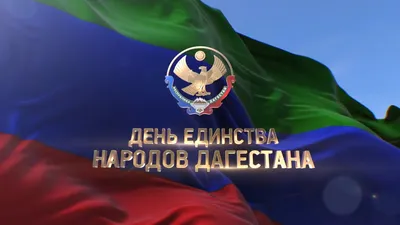 С Днем единства народов Дагестана.