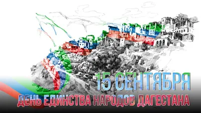 День единства народов Дагестана  - YouTube