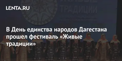 День единства народов Дагестана. 2022, Хивский район — дата и место  проведения, программа мероприятия.