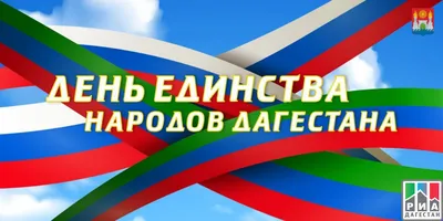 День единства народов Дагестана » Унинский муниципальный округ Кировской  области | Официальный сайт