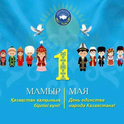 День единства народов казахстана картинки