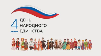 День народного единства | Пятигорск - Туристско-информационный центр
