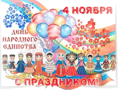 Как в России отмечают День народного единства - Российская газета