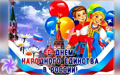 4 Ноября - День народного единства