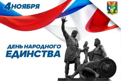 4 ноября — День народного единства!