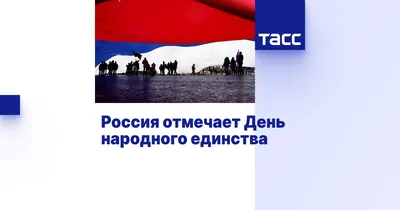 В Йошкар-Оле запускается городская акция приуроченная ко Дню народного  единства – “В единстве наша сила!” | ГАЗЕТА НАШЕГО ГОРОДА