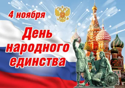 С Днём народного единства!