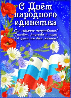 Поздравление с Днем народного единства главы Городского округа Коломна,  секретаря местного отделения партии «Единая Россия» Александра Гречищева »  Администрация Городского округа Коломна Московской области