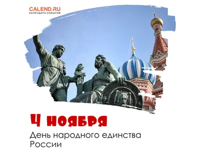 День народного единства в России - РИА Новости, 