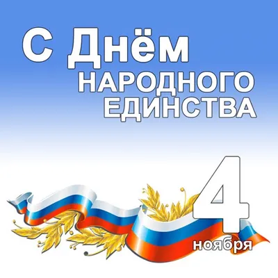 4-го ноября мы отметим самый молодой государственный праздник России – День  народного единства. » Муниципальное автономное учреждение культуры города  Магадана «Центр культуры»