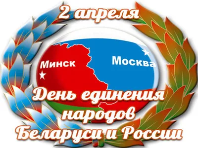 Генконсульство России в Бресте on X: "2 апреля — День единения народов  России и Беларуси. C праздником, друзья! /NiYaGume9A" / X