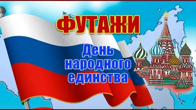 4 ноября в России отмечают День народного единства - ВИДЕОГЛАЗ Москва