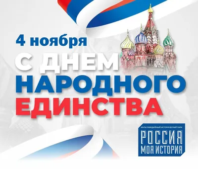 Удомельский городской округ - 4 ноября в России празднуется День народного  единства. В честь такого знаменательного события в концертном зале ЦОИ КАЭС  в  пройдёт торжественное мероприятие.