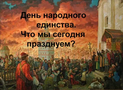 Праздничное мероприятие, посвященное Дню народного единства. — Городской  центр культуры