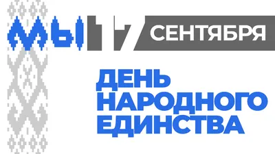 Сегодня День народного единства - Уполномоченный по правам человека в  городе Москве