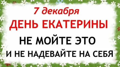 Изящные открытки и красивые стихи в День святой Екатерины 7 декабря для  всех россиян | Курьер.Среда | Дзен