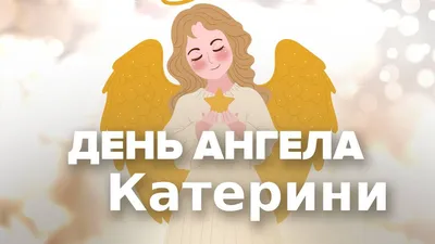 ПОЗДРАВЛЯЕМ ВСЕХ ЕКАТЕРИН С ПРАЗДНИКОМ! - Лента новостей Херсона