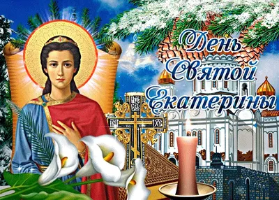 День ангела Екатерины  - красивые поздравления в СМС и  открытках | РБК-Україна