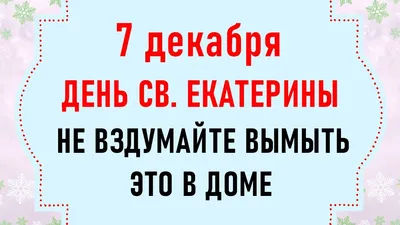 7 декабря День Екатерины. Что нельзя делать 7 декабря. Народные традиции и  приметы на 7 декабря - YouTube