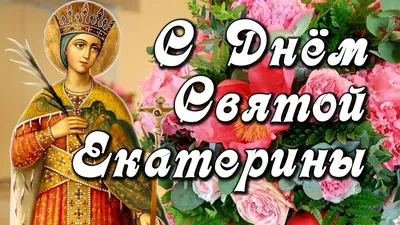 День святой Екатерины  года (48 открыток и картинок)