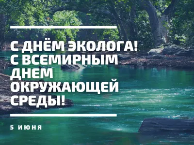 Eco Friend - 🌿5 июня - Всемирный день окружающей среды и... | Facebook