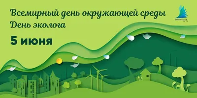 Всемирный день окружающей среды (День эколога) – 5 июня | МБОУ «Гимназия  №3» им. Л.П. Данилиной