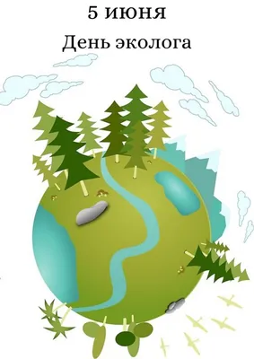 5 июня – День эколога