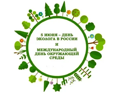 День Эколога 5 июня - Карагандинский университет Казпотребсоюза