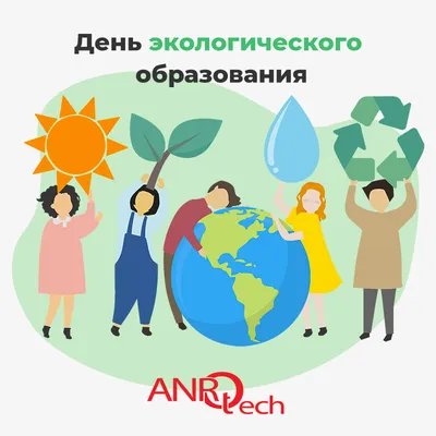12 мая - день экологического образования – АНРО технолоджи
