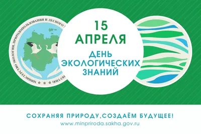 Кузбасский центр по работе с одарёнными детьми - 📅 ДЕНЬ В КАЛЕНДАРЕ 🍀 26  января — Всемирный день экологического образования ☘Современное  экологическое просветительское движение получило международное признание и  значительный импульс благодаря ...