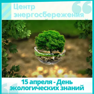 Акция "Дни защиты от экологической опасности"День экологических знаний - 20  Апреля 2017 - Официальный сайт