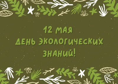 День экологических знаний :: Отдел экологической безопасности :: Отделы ::  Подразделения - Администрация и городская Дума муниципального образования  город-герой Новороссийск