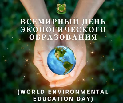 Всемирный день экологического образования (World Environmental Education  Day) | | Минприроды Республики Ингушетия