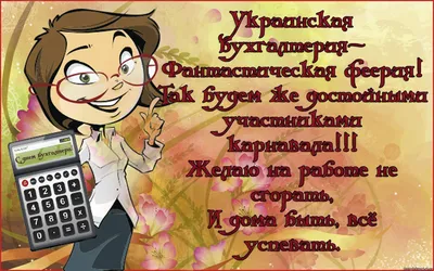 День бухгалтера: поздравления, приколы, истории. Все посты по тегу: «День  бухгалтера» - Страница 2