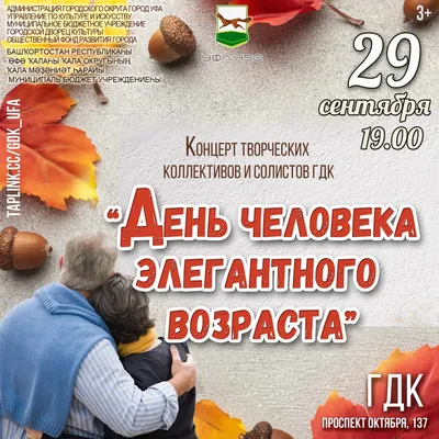 День людей элегантного возраста «Для тех, кто годы не считает» 2018,  Евпатория — дата и место проведения, программа мероприятия.