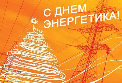 22 декабря День энергетика – профессиональный праздник всех специалистов |  МУП «Комбинат питания» г. Курган