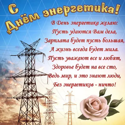 День энергетика 2023 в Украине - картинки-поздравления с праздником на  украинском - Lifestyle 24