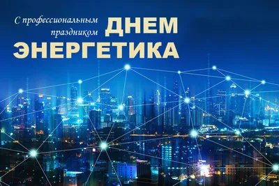 Какой сегодня день — День энергетика в Украине — поздравления, актуальные  мемы, история праздника / NV