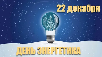 22 декабря – День Энергетика – АО "Бухарское Предприятие Территориальных  Электрических сетей"