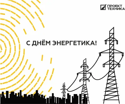 День энергетика Украины 22 декабря: яркие поздравления и красивые открытки  - Главком