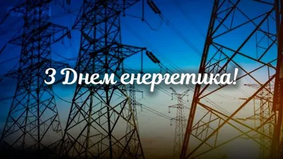 Какой сегодня день — День энергетика в Украине — поздравления, актуальные  мемы, история праздника / NV