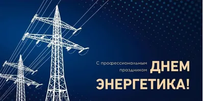 Красивые картинки и открытки с Днем энергетика 2023