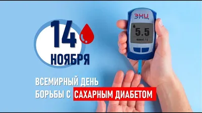 14 НОЯБРЯ – ВСЕМИРНЫЙ ДЕНЬ БОРЬБЫ С САХАРНЫМ ДИАБЕТОМ И ДЕНЬ ЭНДОКРИНОЛОГА  |  | Кызыл - БезФормата