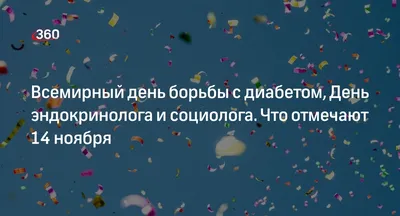 🦋Всемирный день эндокринолога – 14 ноября. Всех... | Интересный контент в  группе Медико-санитарная часть "Нефтяник"