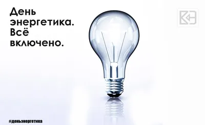 Поздравление в день энергетика в прозе в открытке | Открытки, Энергетики,  Картинки